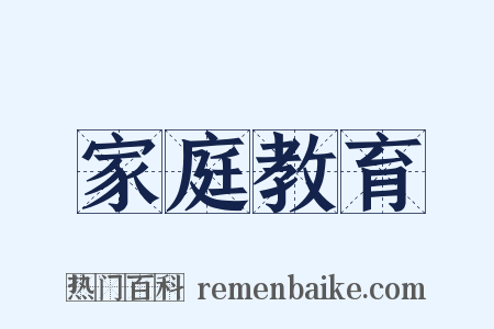 家庭教育是什么意思的图片